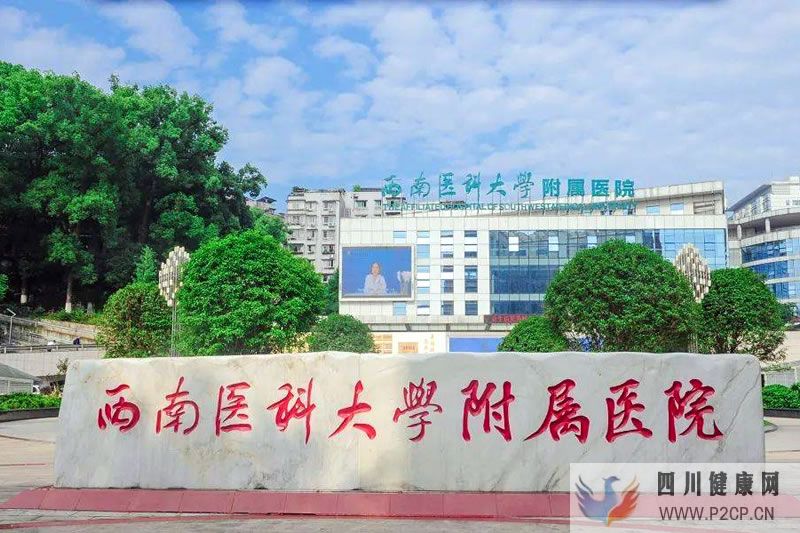 西南醫科大學附屬醫院